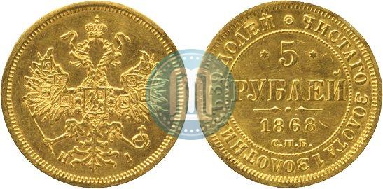 Picture 5 roubles 1868 year СПБ-НI 