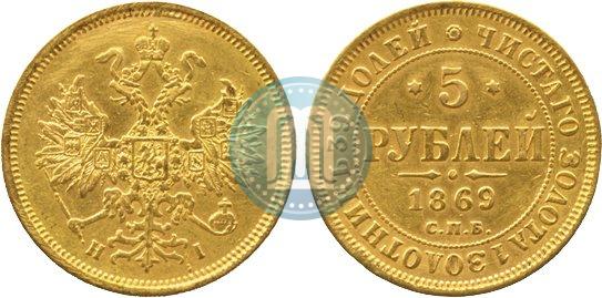 Фото 5 рублей 1869 года СПБ-НІ 
