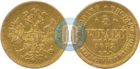 Фото 5 рублей 1872 года СПБ-НІ 