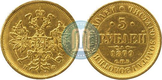 Фото 5 рублей 1879 года СПБ-НФ 