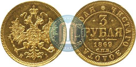 Picture 3 roubles 1869 year СПБ-НІ 