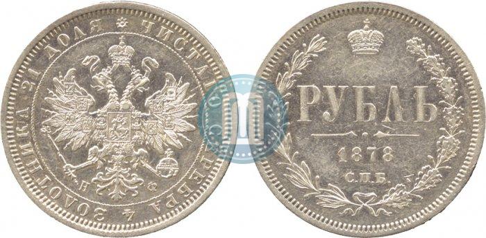 Picture 1 rouble 1878 year СПБ-НФ 