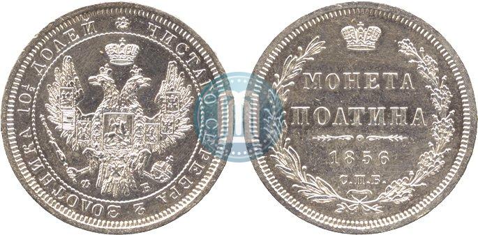 Фото Полтина 1856 года СПБ-ФБ 