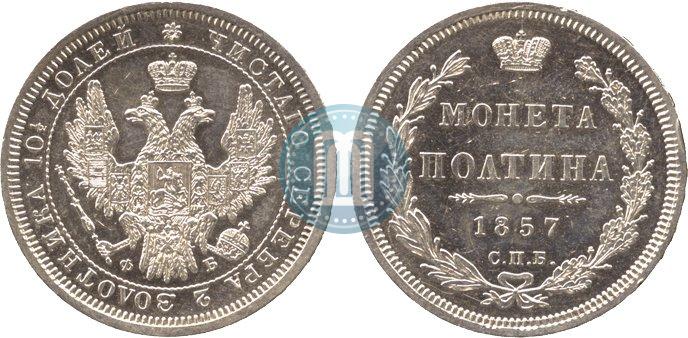 Picture Poltina 1857 year СПБ-ФБ 