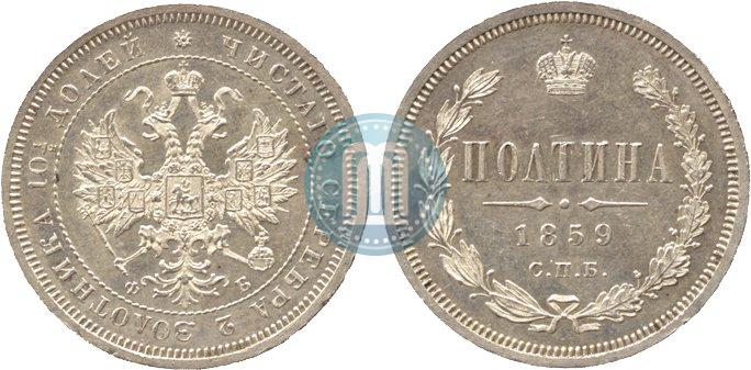 Фото Полтина 1859 года СПБ-ФБ 