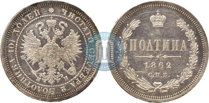 Picture Poltina 1862 year СПБ-МИ 