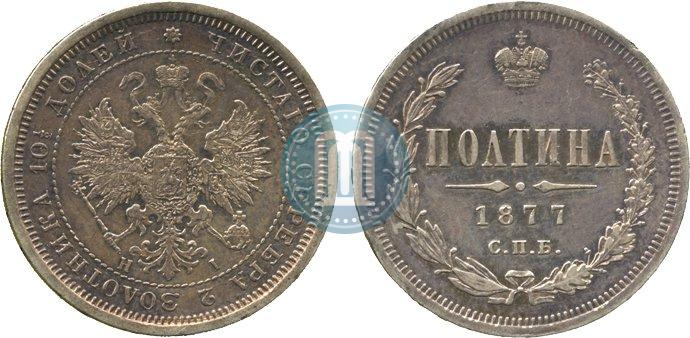 Фото Полтина 1877 года СПБ-HI 