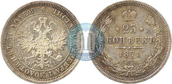 Picture 25 kopecks 1871 year СПБ-НІ 