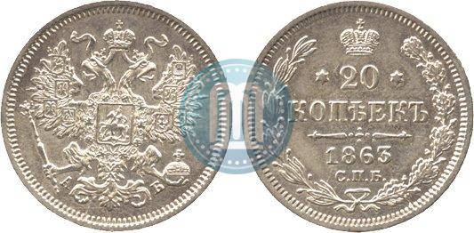 Picture 20 kopecks 1863 year СПБ-АБ 