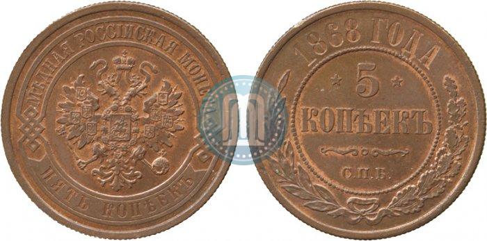 Picture 5 kopecks 1868 year СПБ 