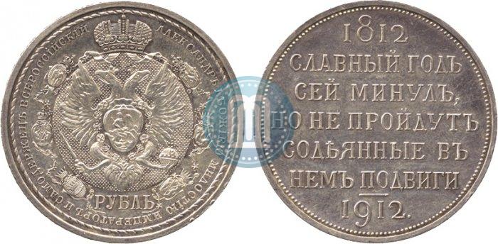 Фото 1 рубль 1912 года (ЭБ) "В память 100-летия Отечественной  войны 1812"