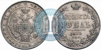 Picture 1 rouble 1833 year СПБ-НГ 