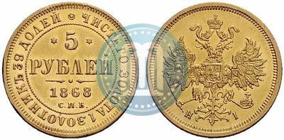 Фото 5 рублей 1868 года СПБ-НI 