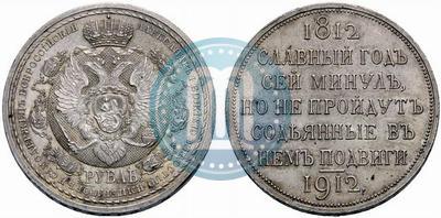 Picture 1 rouble 1912 year (ЭБ) "In commemoration of centenary of Patriotic War of 1812"