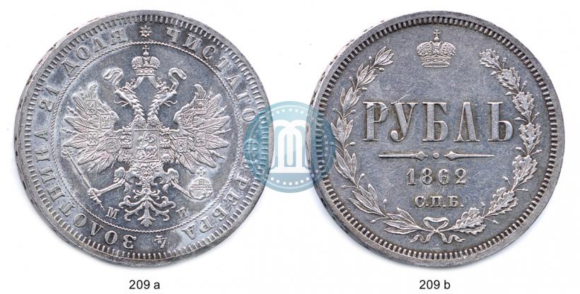 Picture 1 rouble 1862 year СПБ-МИ 