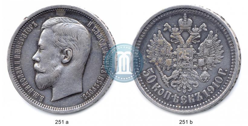 Фото 50 копеек 1910 года (ЭБ) 