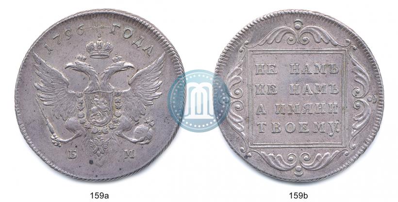 Фото 1 рубль 1796 года БМ 