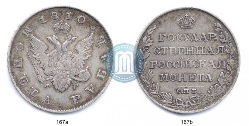 Фото 1 рубль 1810 года СПБ-ФГ "Тип 1807-1810"