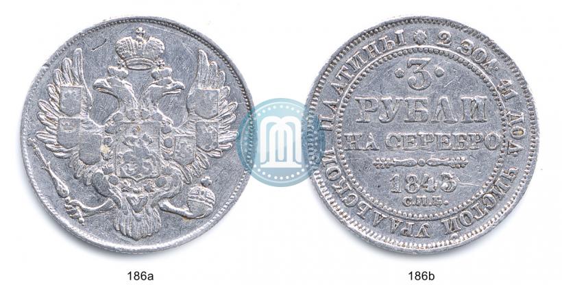 Фото 3 рубля 1843 года СПБ 