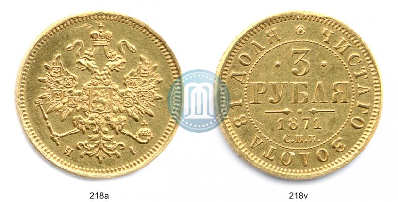 Picture 3 roubles 1871 year СПБ-НІ 