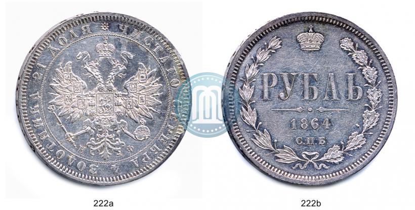 Фото 1 рубль 1864 года СПБ-НФ 