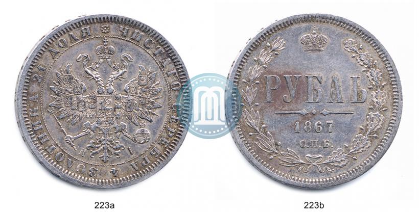 Фото 1 рубль 1867 года СПБ-НІ 