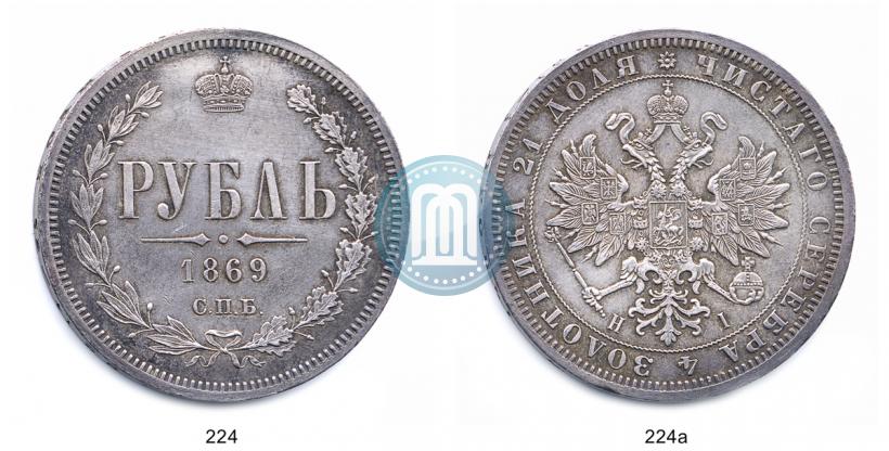 Фото 1 рубль 1869 года СПБ-НІ 
