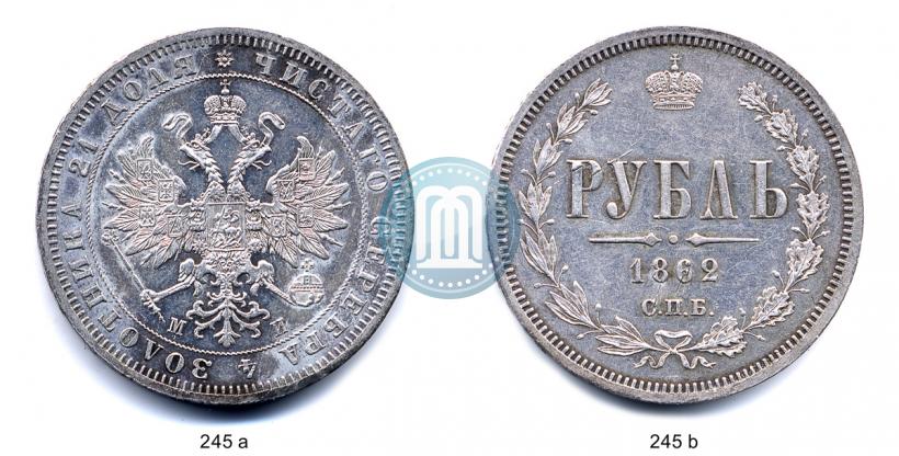 Picture 1 rouble 1862 year СПБ-МИ 