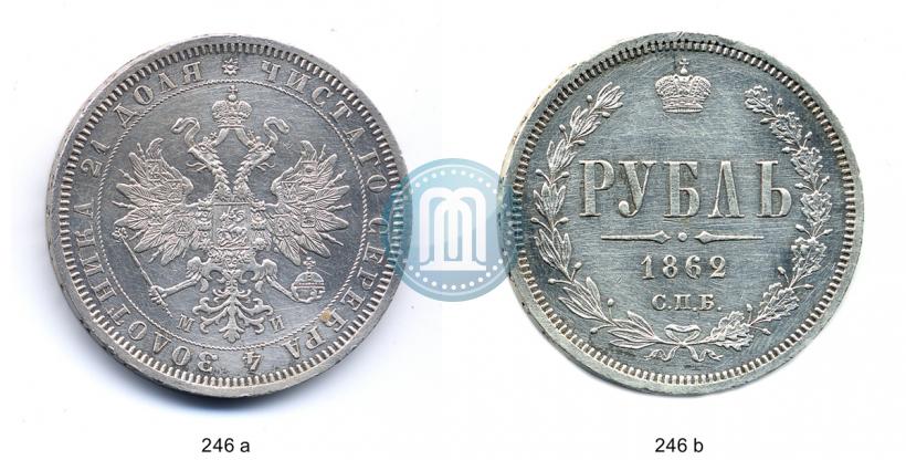 Picture 1 rouble 1862 year СПБ-МИ 