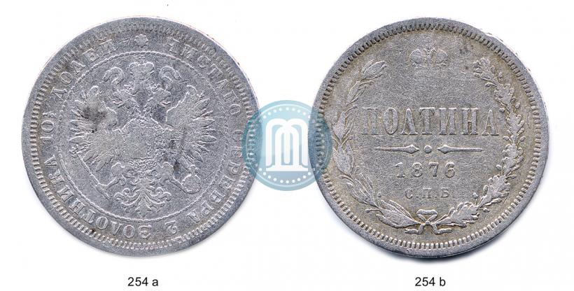 Фото Полтина 1876 года СПБ 
