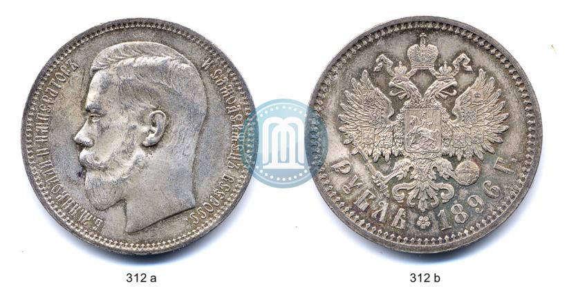 Фото 1 рубль 1896 года (АГ) 