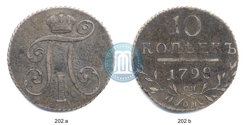 Фото 10 копеек 1798 года СП-ОМ 