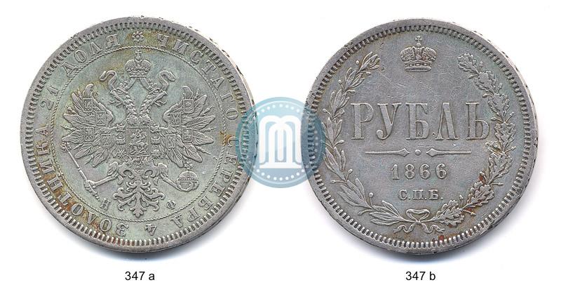 Picture 1 rouble 1866 year СПБ-НФ 