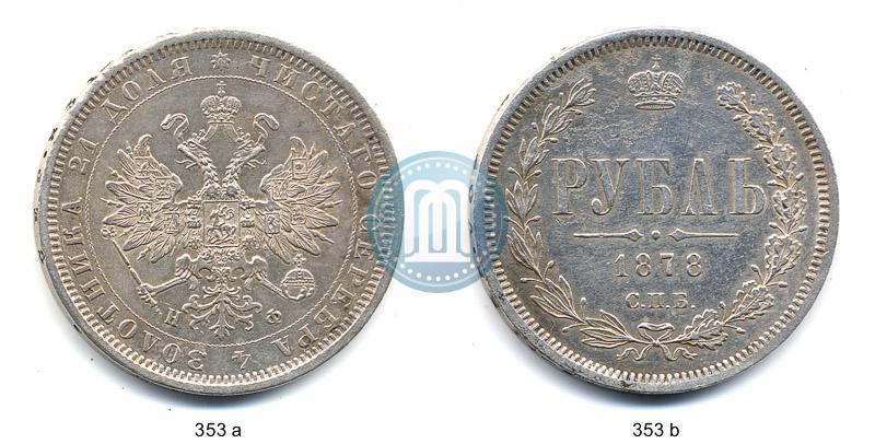 Фото 1 рубль 1878 года СПБ-НФ 