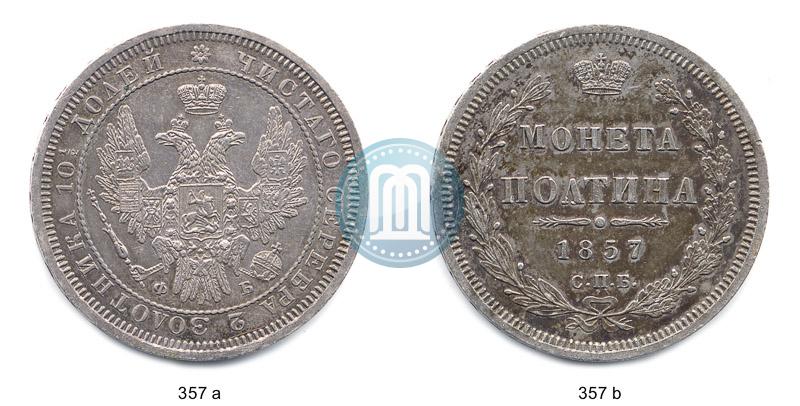 Фото Полтина 1857 года СПБ-ФБ 