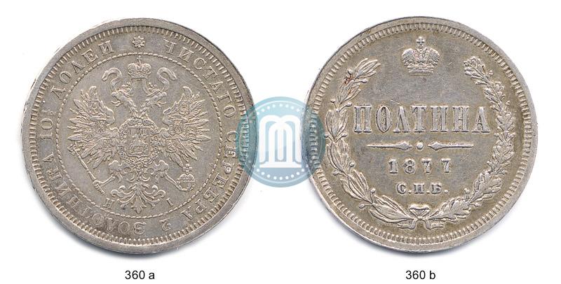 Picture Poltina 1877 year СПБ-HI 