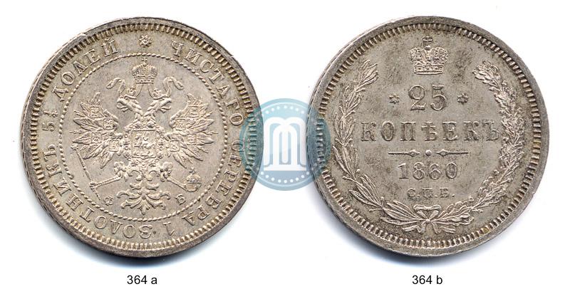 Picture 25 kopecks 1860 year СПБ-ФБ 