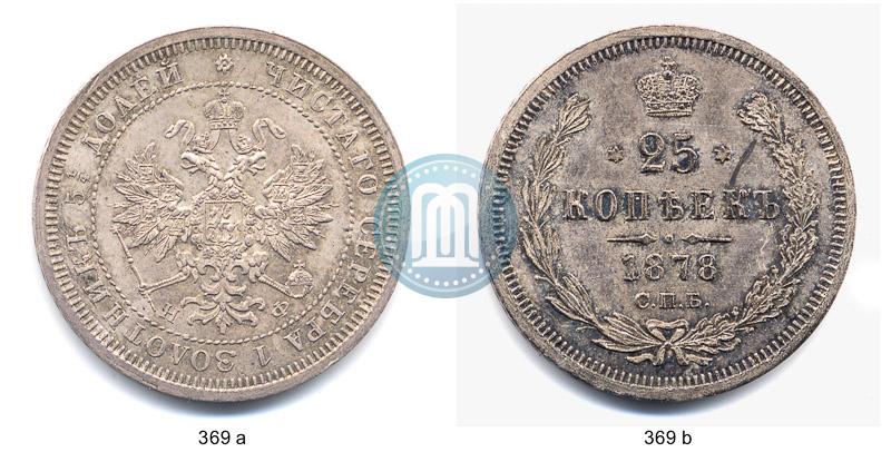 Picture 25 kopecks 1878 year СПБ-НФ 