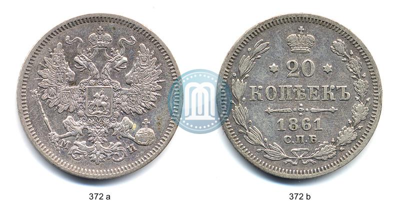 Picture 20 kopecks 1861 year СПБ-МИ 