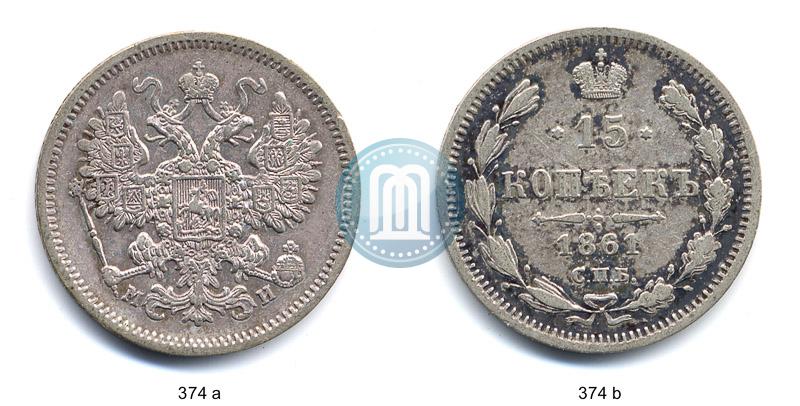 Фото 15 копеек 1861 года СПБ-МИ 