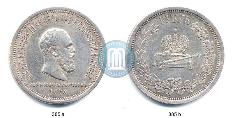 Фото 1 рубль 1883 года ЛШ "В память Коронации Императора Александра III"