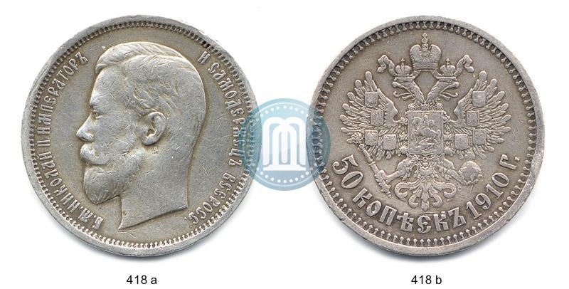 Picture 50 kopecks 1910 year (ЭБ) 