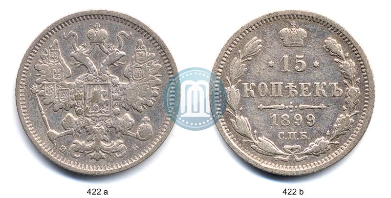 Picture 15 kopecks 1899 year СПБ-ЭБ 