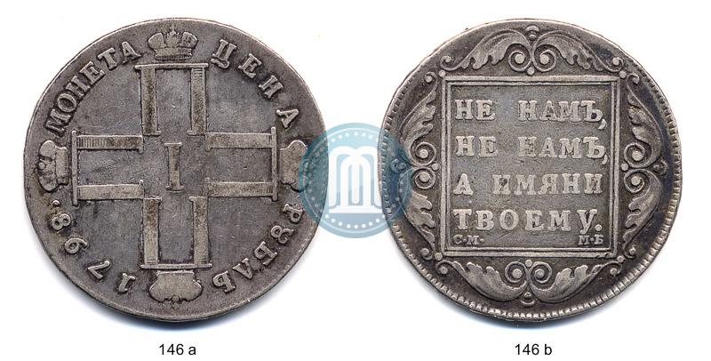 Picture 1 rouble 1798 year СМ-МБ 