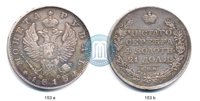 Фото 1 рубль 1818 года СПБ-ПС 
