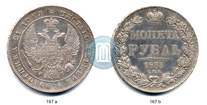 Picture 1 rouble 1833 year СПБ-НГ 