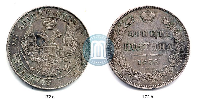 Фото Полтина 1836 года СПБ-НГ 