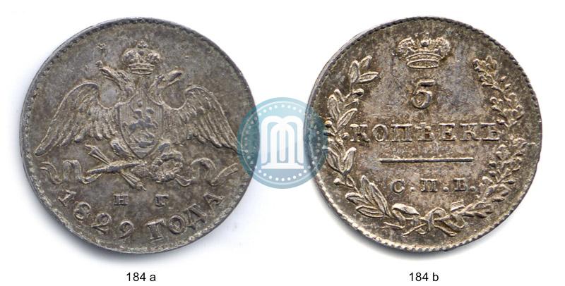 Фото 5 копеек 1829 года СПБ-НГ 