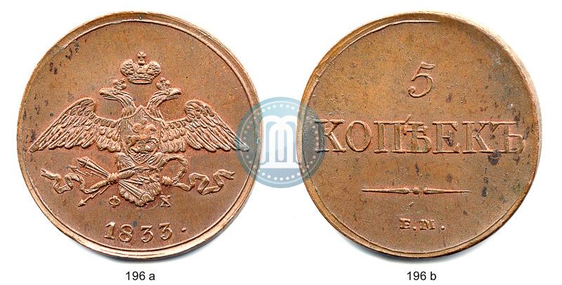 Picture 5 kopecks 1833 year ЕМ-ФХ 