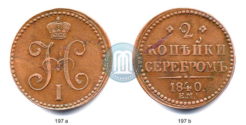 Фото 2 копейки 1840 года ЕМ 